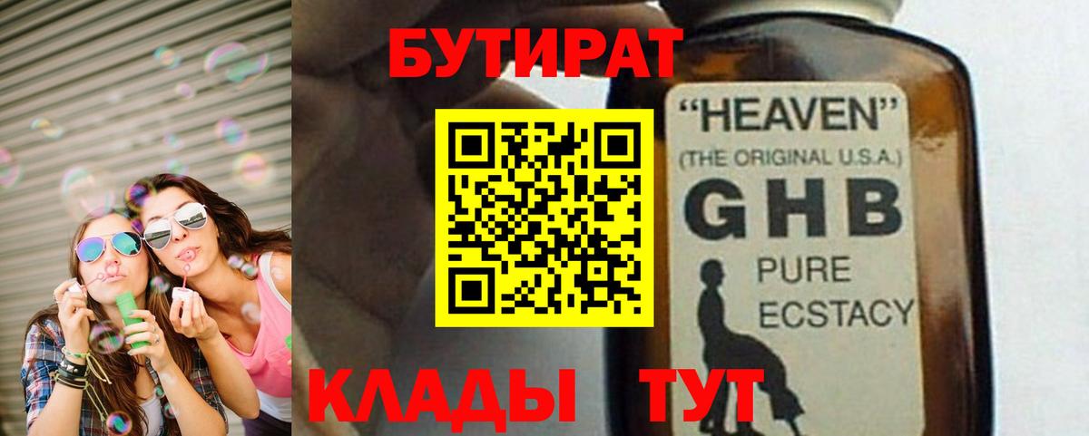 Бутират  Вход с VPN  Котлас  Бутират оксибутират 