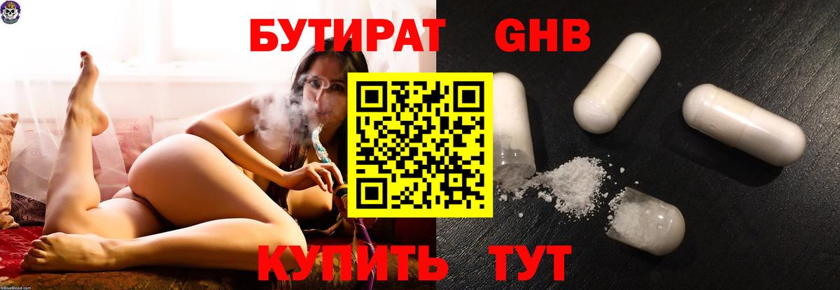 БУТИРАТ GHB Котлас